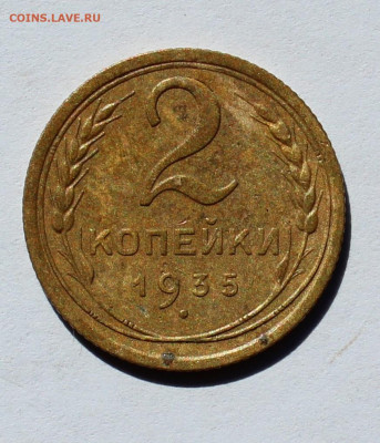 2 копейки 1935 г ст т окончание 21.06.20 в 22-00 по Мск - IMG_1724.JPG