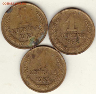 1 копейка 1963 г. 3 шт. до 25.06.20 г. в 23.00 - 027