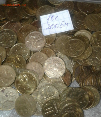 10 коп 2005 м  400++ штук  до 22.06.20 - 20200618_181716-1