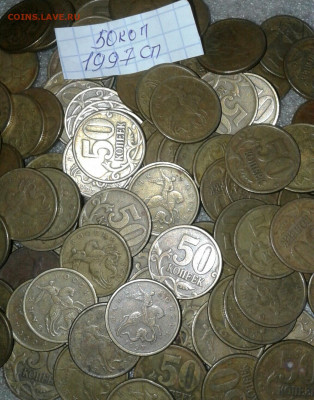 50 коп 1997 сп  100шт, м=130 штук  до 22.06.20 - 20200618_154645-1-1