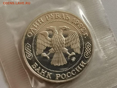 1р 1992г Лобачевский пруф запайка, до 25.06 - О Лобачевский-2