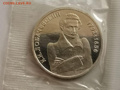 1р 1992г Лобачевский пруф запайка, до 25.06 - О Лобачевский-1