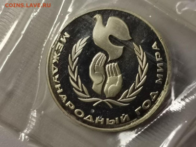 1р 1986г Год мира "Н"- пруф запайка, до 25.06 - СГ Год мира-1