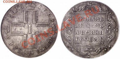 рубль 1799 года - 1_4d108130e8443