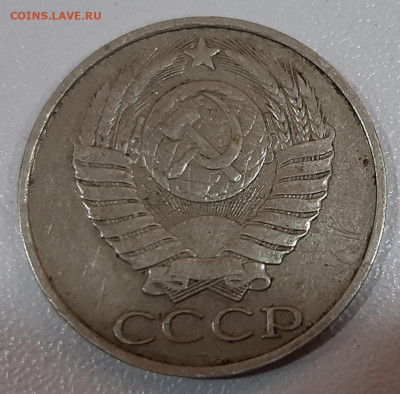 50 копеек 1986 года (гурт 1985) - 20200619_120906