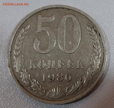 50 копеек 1986 года (гурт 1985) - 20200619_120845