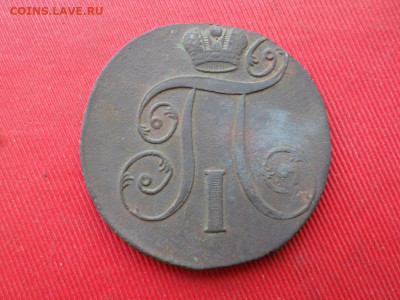 1,2 копейки Павел I , 3шт. 1800,1801 г. - SAM_2240.JPG
