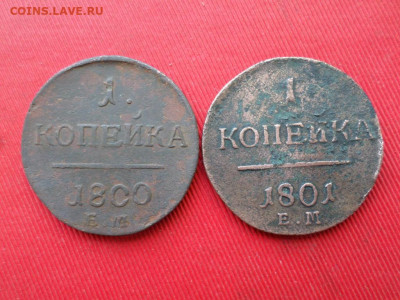 1,2 копейки Павел I , 3шт. 1800,1801 г. - SAM_2238.JPG