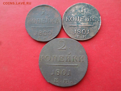 1,2 копейки Павел I , 3шт. 1800,1801 г. - SAM_2235.JPG