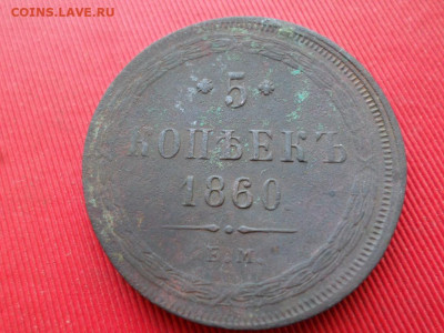 5 копеек 1860 г. - SAM_2242.JPG