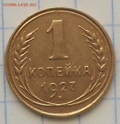 1 копейка 1927 БЛЕСК до 22.06.2020 в 22:00м - DSCN0114.JPG