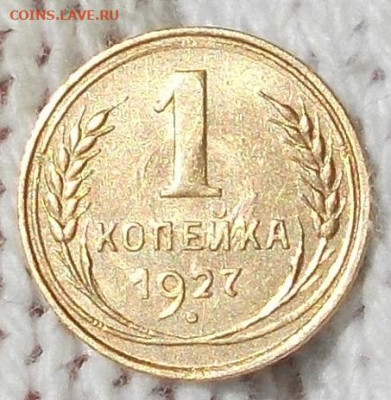 1 копейка 1927 БЛЕСК до 22.06.2020 в 22:00м - DSCN0091.JPG