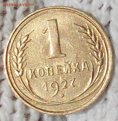 1 копейка 1927 БЛЕСК до 22.06.2020 в 22:00м - DSCN0049.JPG