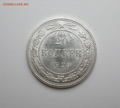 20 копеек 1923г. UNC до 23.06.2020 в 22-15 по мск - IMG_5678.JPG