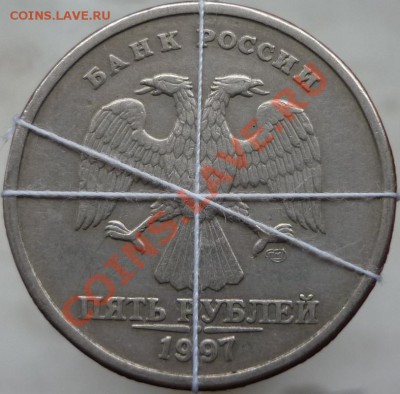 5 рублей 1997 год. Поворот штемпеля ~ 66%. - P1060048.JPG