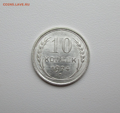 10 копеек 1924г. UNC до 23.06.2020 в 22-15 по мск - IMG_5189.JPG