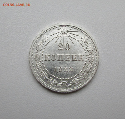 20 копеек 1922г. UNC до 23.06.2020 в 22-15 по мск - IMG_5864.JPG