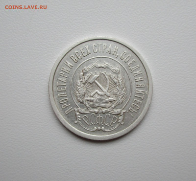 20 копеек 1921г. до 23.06.2020 в 22-15 по мск - IMG_5529.JPG