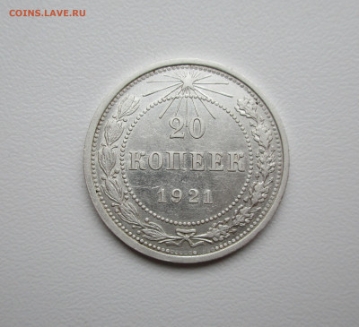 20 копеек 1921г. до 23.06.2020 в 22-15 по мск - IMG_5525.JPG