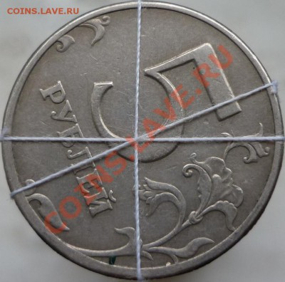 5 рублей 1997 год. Поворот штемпеля ~ 66%. - P1060051.JPG