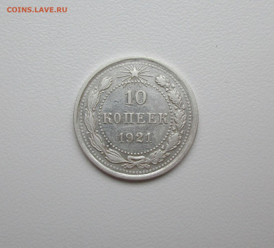 10 копеек 1921г. до 23.06.2020г. в 22-15 по мск - IMG_4590.JPG