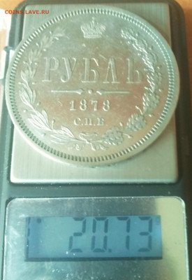 Рубль 1878 года.Предпродажная оценка. - IMG_20200428_124503_EDIT_1_EDIT_1