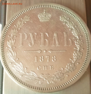 Рубль 1878 года.Предпродажная оценка. - IMG_20200428_124018_EDIT_1