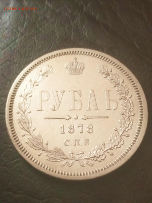 Рубль 1878 года.Предпродажная оценка. - IMG_20200428_141604_EDIT_1