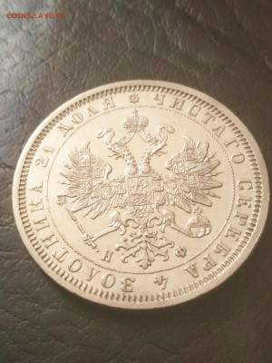 Рубль 1878 года.Предпродажная оценка. - IMG_20200428_141625