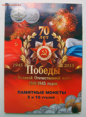 70 лет Победы в ВОВ (21монета в альбоме) до 21.06 - 70-лет 21мон-1