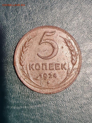5 копеек 1924 г - 20200619_155810
