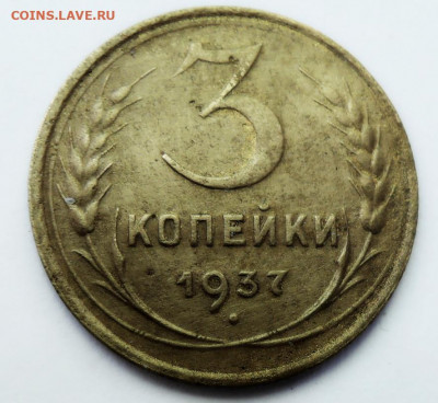3 копейки 1937 г.  до 25.06 в 22:00 - DSCN5232.JPG