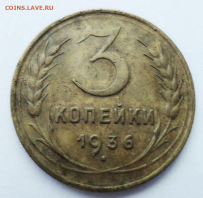 3 копейки 1936 г. до 25.06 в 22:00 - DSCN5236.JPG