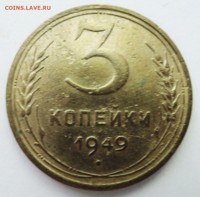 3 копейки 1949 г. до 25.06 в 22:00 - DSCN5248.JPG