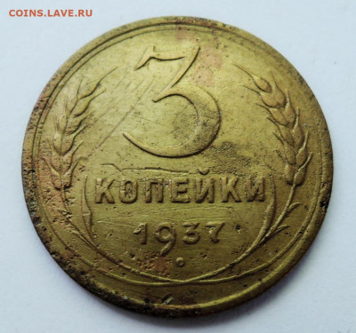 3 копейки 1937 г. до 25.06 в 22:00 - DSCN5255.JPG