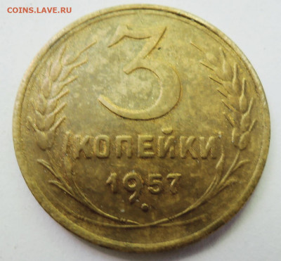 3 копейки 1957 г. до 25.06 в 22:00 - DSCN5272.JPG