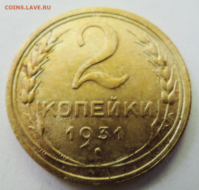 2 копейки 1931 г. до 25.06 в 22:00 - DSCN5289.JPG