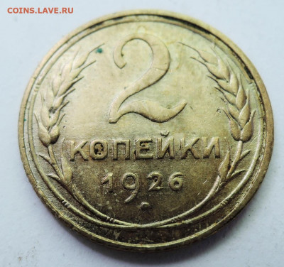 2 копейки 1926 г. до 25.06 в 22:00 - DSCN5300.JPG