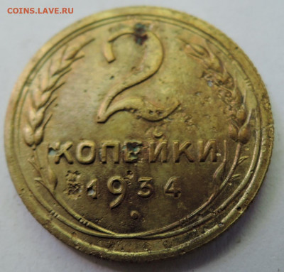 2 копейки 1934 г. до 25.06 в 22:00 - DSCN5309.JPG