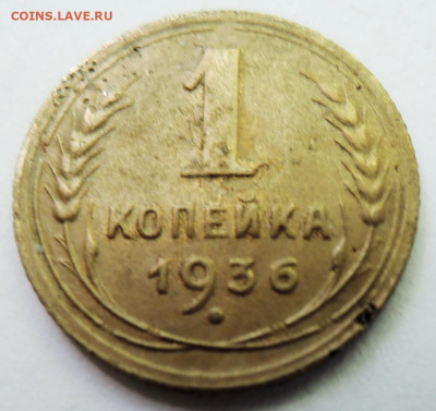 1 копейка 1936 г. до 25.06 в 22:00 - DSCN5317.JPG