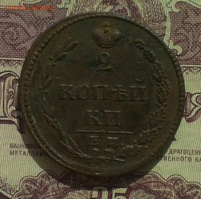 2 копейки ЕМ НМ " тетерев" большая корона 1810 - IMG_20200619_161830