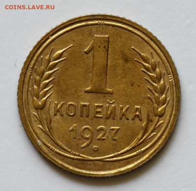 Копейка 1927 2 шт. оценка - IMG_8763.JPG