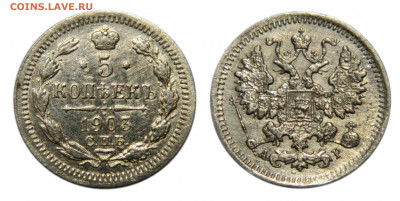 5 копеек 1903 спб ар, до 22.06(Пн) в 22.00мск - DSCN5651.JPG