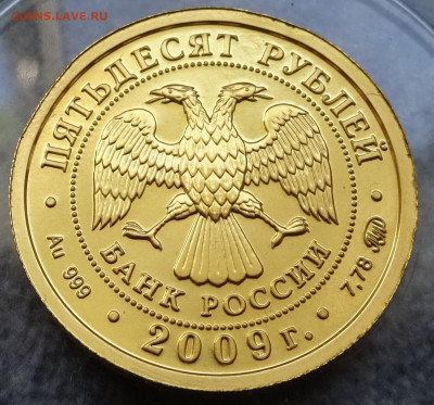 50 рублей 2009 Победоносец - DSC02043.JPG