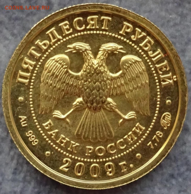 50 рублей 2009 Победоносец - DSC02042.JPG