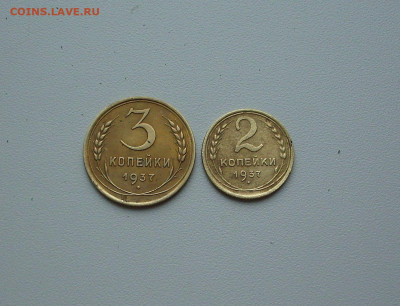 2, 3 коп. 1937 г.. До 24.06.. - IMG_8827.JPG