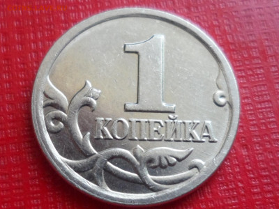 1 коп. 2007 М. 1.2 А.С. До 21.30 мск 25.06.20 - SAM_9723.JPG