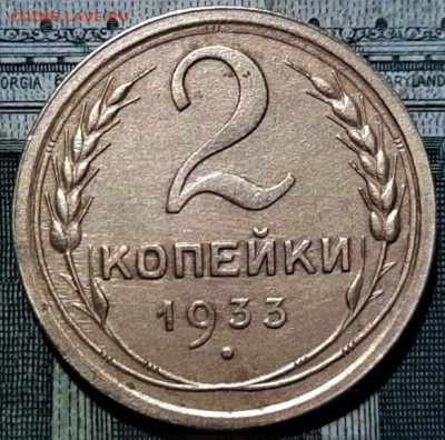 2 копейки 1933 года.  До 21.06.20 в 22.00 по МСК - 1