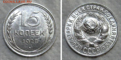 15 копеек 1928 (без луча) - 15kopeek1928-unc-l