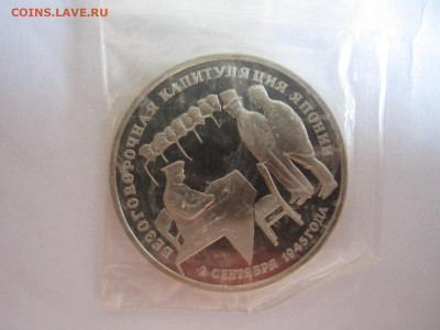 1995 КАПИТУЛЯЦИЯ ЯПОНИИ 3 руб (ЗАПАЙКА) до 25.06.20 в 22:30 - IMG_1477.JPG